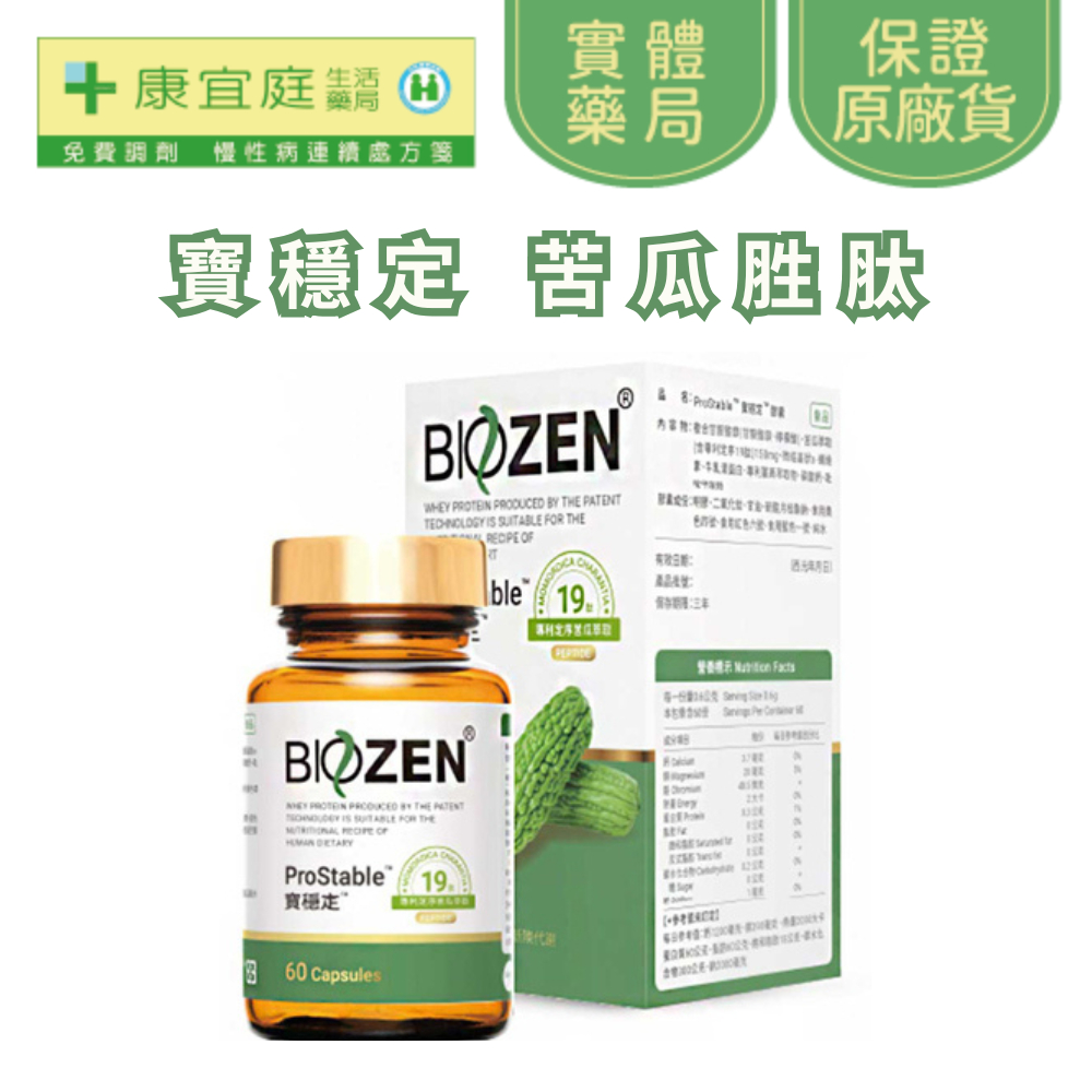 【貝昇生技】Biozen寶穩定膠囊60顆 苦瓜胜肽《康宜庭藥局》《保證原廠貨》 | 蝦皮購物