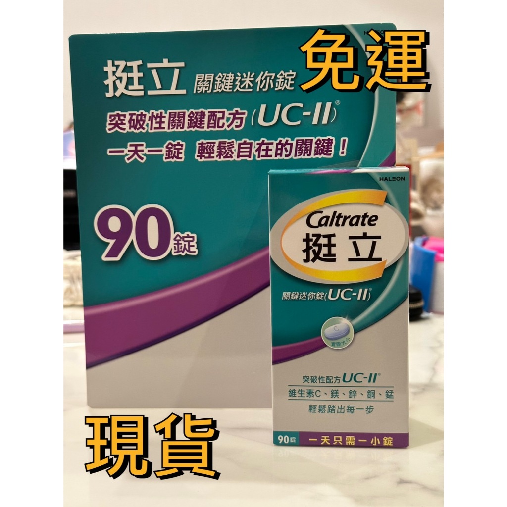 現貨｜ 挺立 Caltrate 關捷迷你錠 UC-II ( 90錠/罐 ) | 蝦皮購物