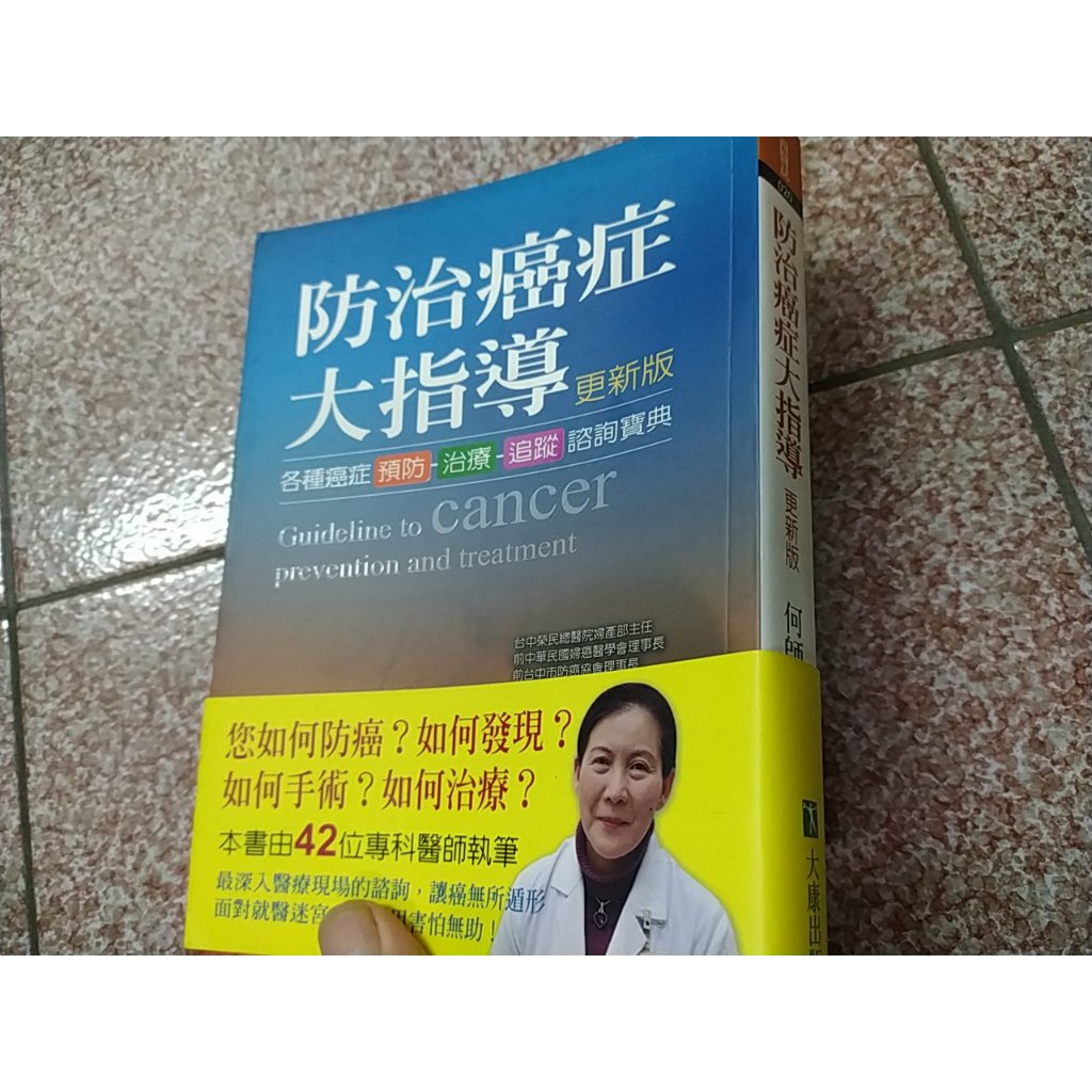 《防治癌症大指導－西醫誌20》ISBN:9868442885│大康│何師竹 | 蝦皮購物