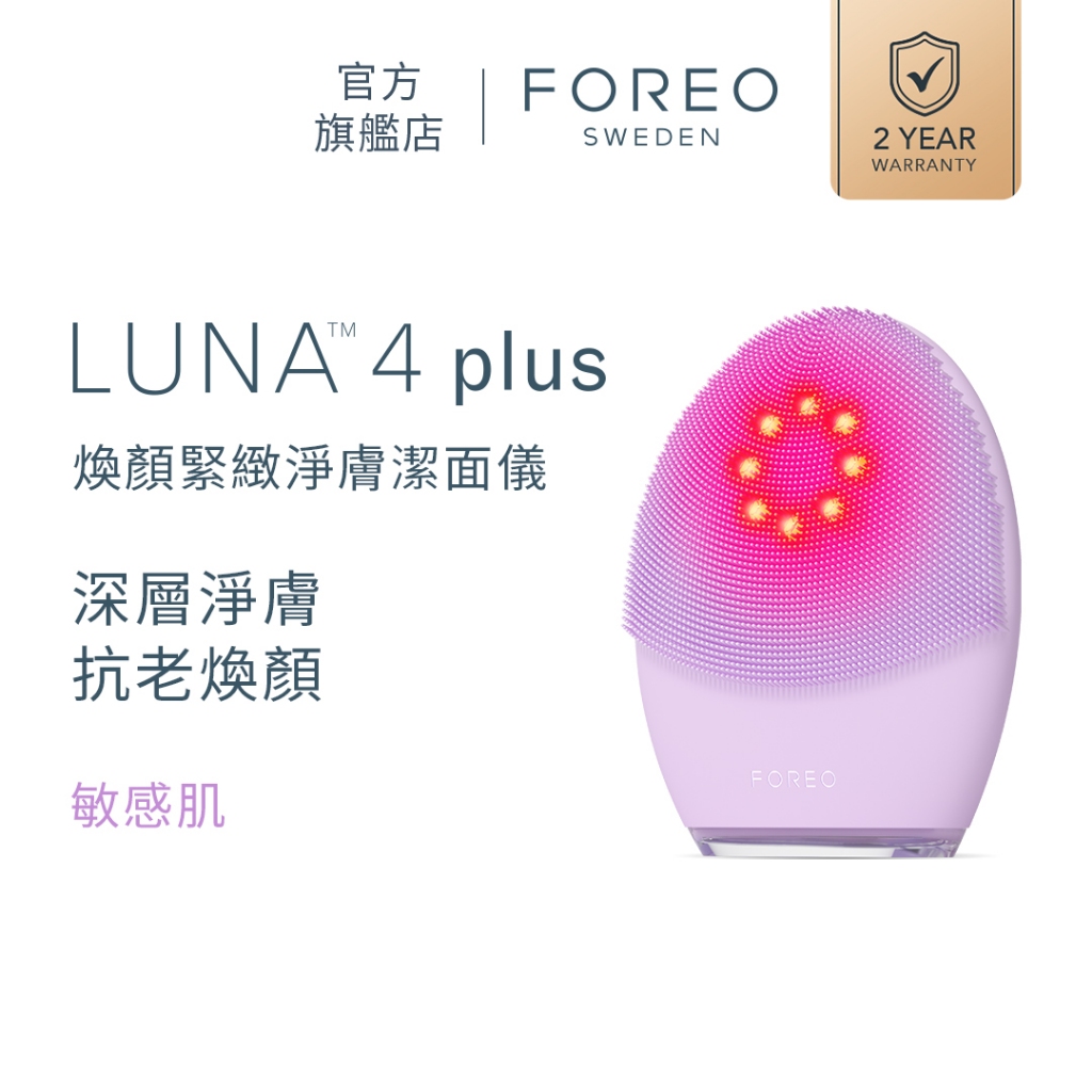 FOREO LUNA3plus敏感肌