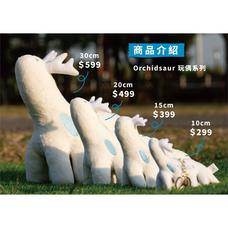 蘭獸玩偶（蘭花獸orchidsaur ）30.20.15公分缺貨10公分少量不定時補貨