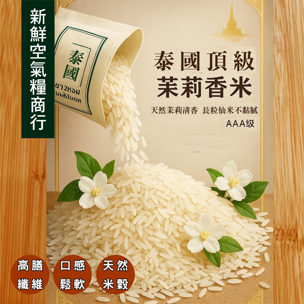新鮮空氣糧商行 泰國頂級茉莉香米 一等米 | 蝦皮購物