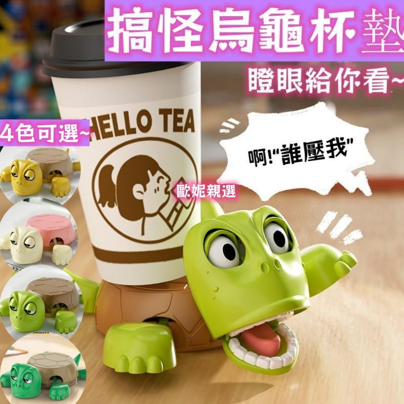 烏龜杯墊 搞笑杯墊 杯墊 王八烏龜杯墊 烏龜杯墊 壓力 烏龜杯 烏龜 杯墊 搞怪杯墊 驚嚇烏龜 按壓瞪眼誰壓我王八杯墊 | 蝦皮購物