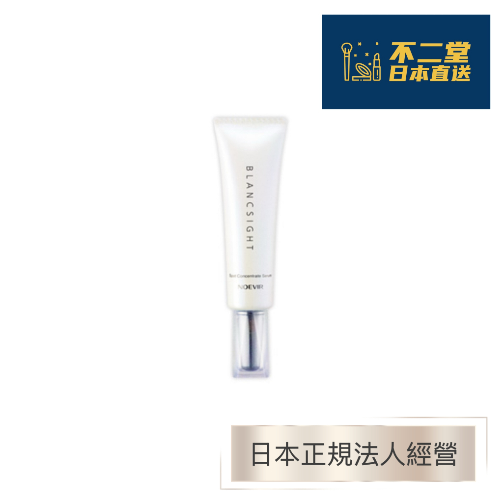 日本直送】NOEVIR 蘭碧兒諾薇雅BLANCSIGHT淨白奇肌淡斑精華液20g