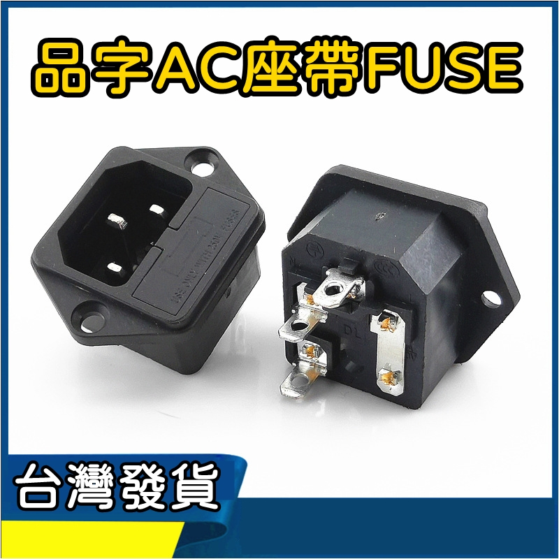 [買酷小鋪]AC電源三芯插座品字插座 3P電腦電源座+保險絲座 AC電源插座 3P電源插座 10A 250V AC插座 | 蝦皮購物
