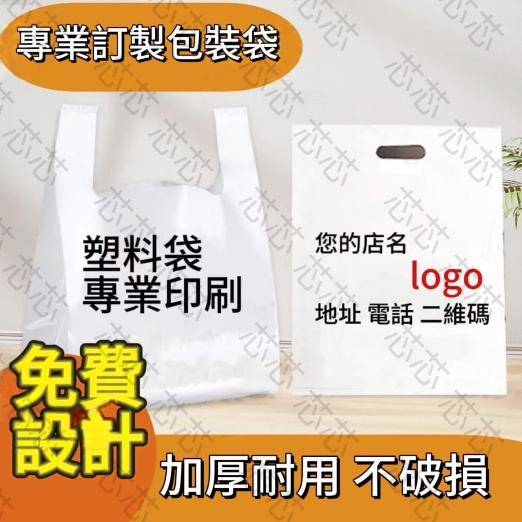 【芯芯客製】塑料袋定做 印刷logo食品包裝方便袋 超市購物袋 外賣打包袋定製 方便手提袋子 透明商用服裝購物袋打包袋 | 蝦皮購物
