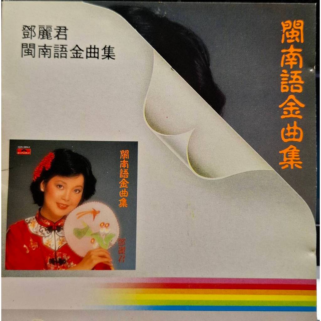 珍藏品Polydor《鄧麗君閩南語金曲集》（1988銀圈版）韓國版二手CD