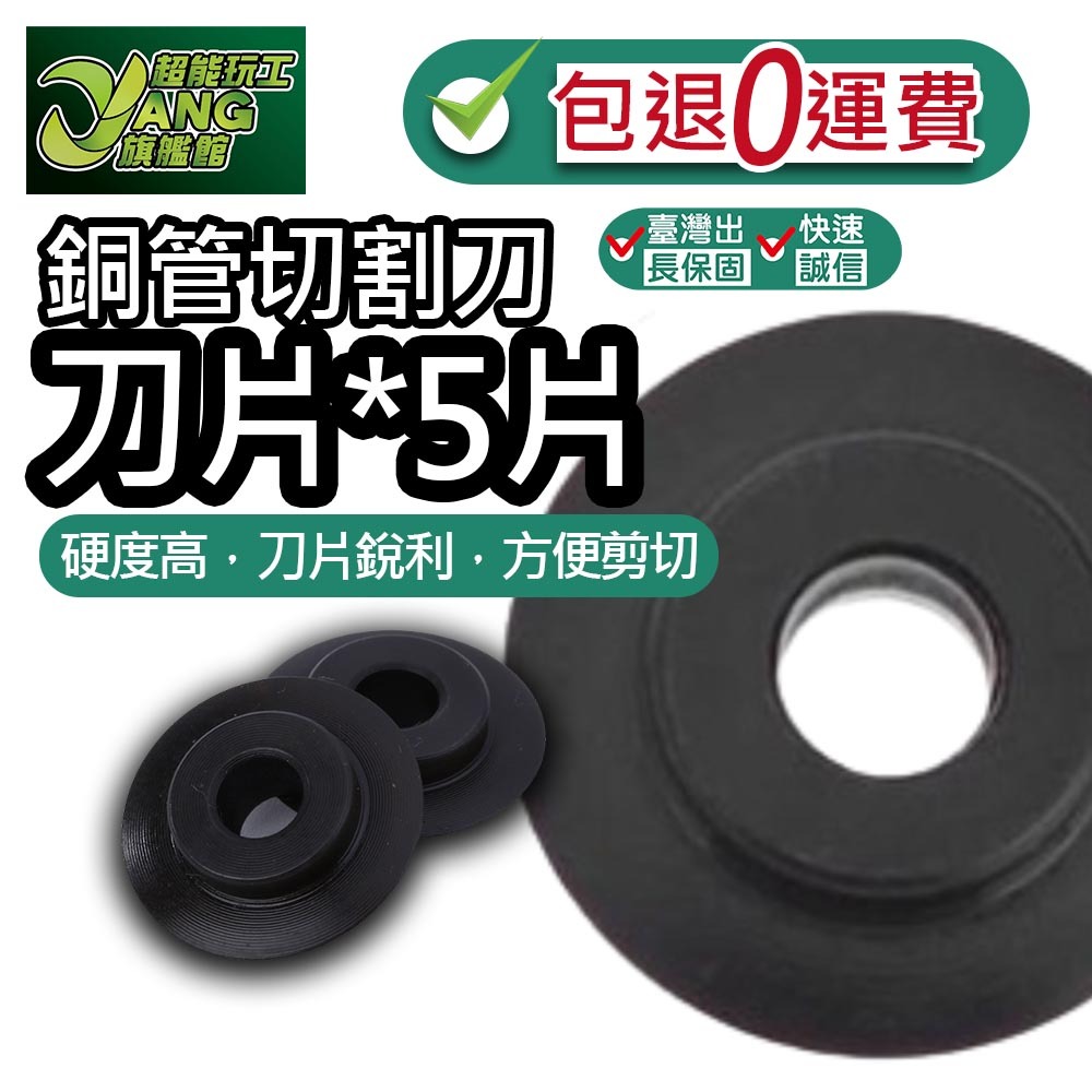 包退0費用 刀片5片 銅管切割刀 切管刀片 銅管切管 白鐵切片 刀片 圓管刀 零件 白鐵圓管刀 現貨【超能旗艦】 | 蝦皮購物
