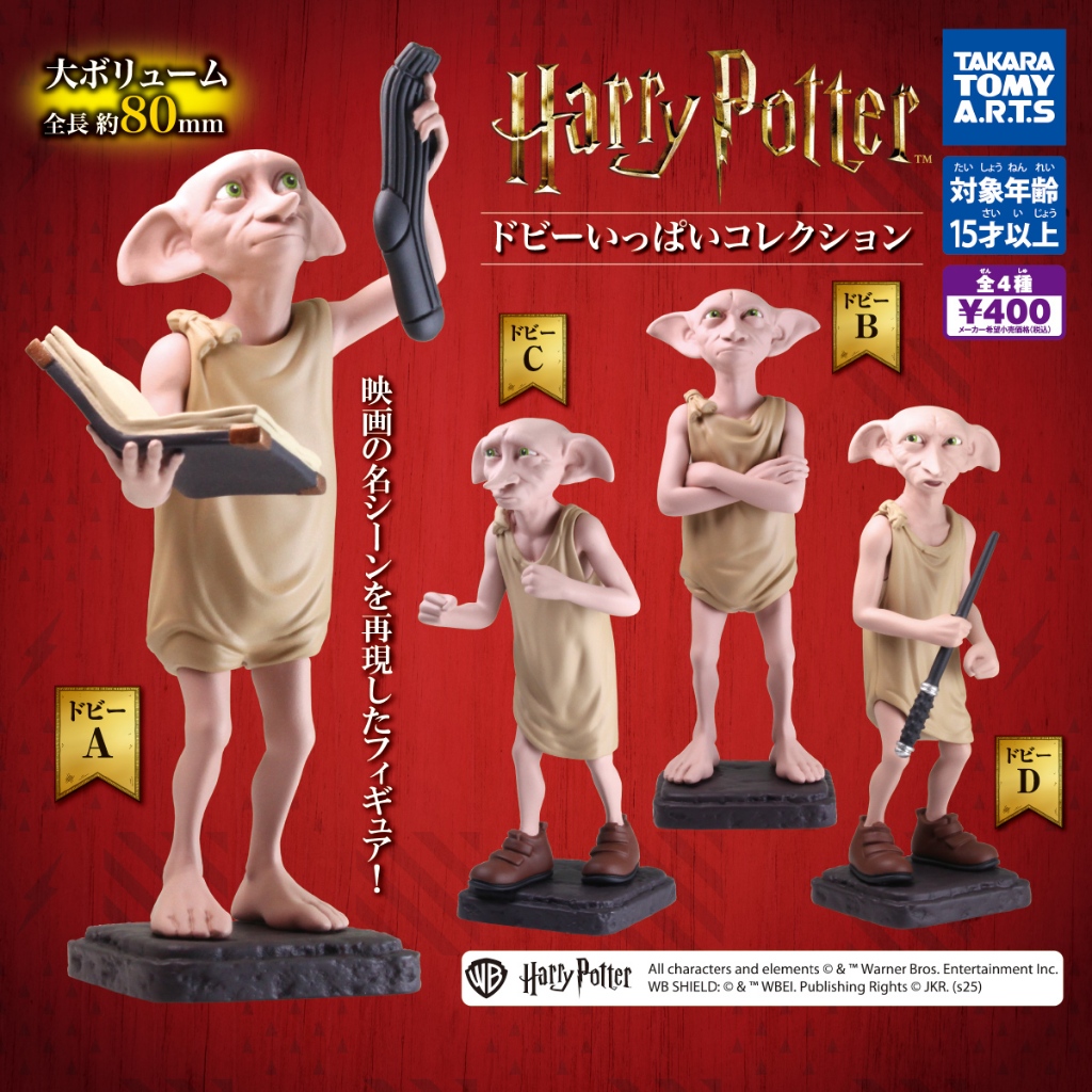 〖西森〗(現貨) 哈利波特多比公仔 T-ARTS 扭蛋 轉蛋 哈利波特 多比 HarryPotter 公仔 全4款 | 蝦皮購物