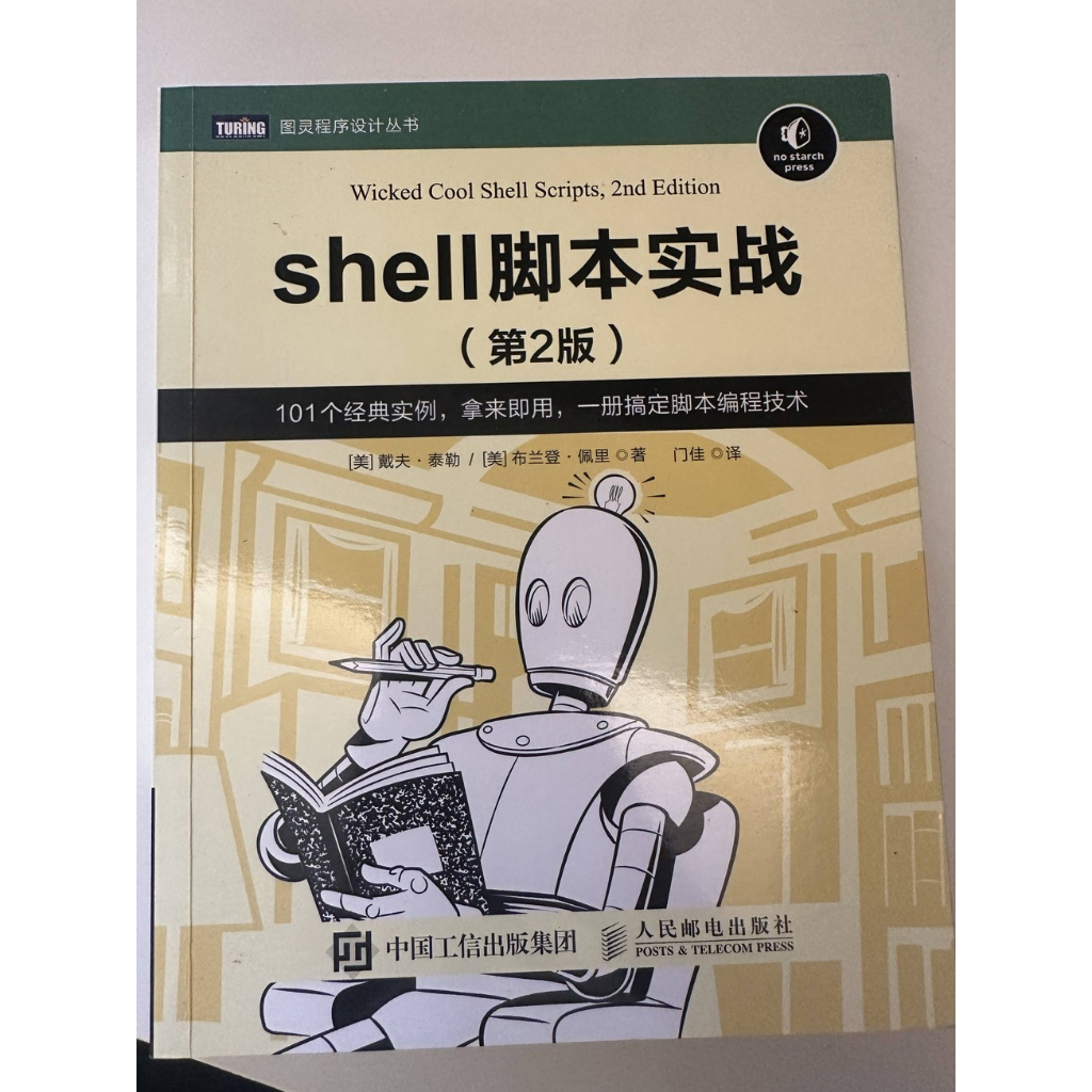 Shell 腳本實戰 第二版 簡體中文版 | 蝦皮購物