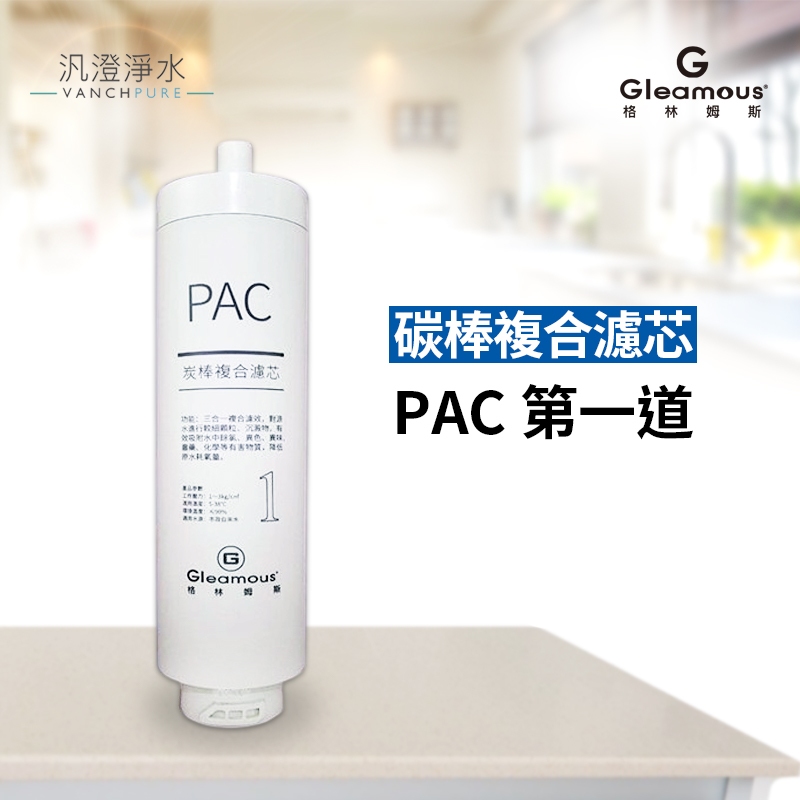 【汎澄淨水】格林姆斯 GRO-600 / GRO600 直輸機 第一道PAC炭棒複合濾芯 / 第二道GRO反滲透膜濾芯 | 蝦皮購物