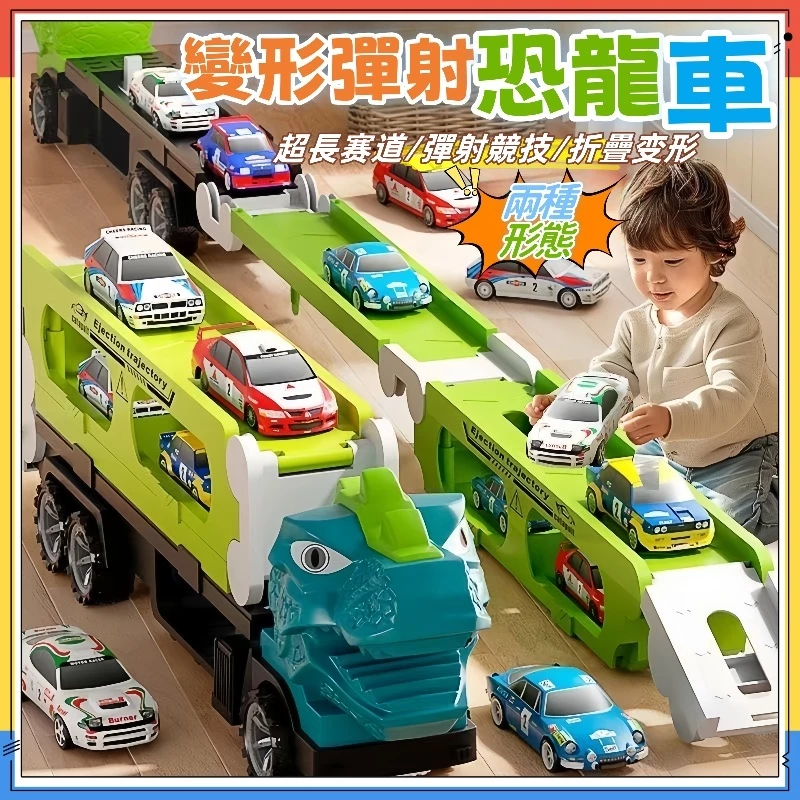 快發變形彈射恐龍車 恐龍車 工程車 軌道滑行【附6小車】合金車 恐龍 收納車 運輸車 大車吃小車 兒童玩具 彈射車