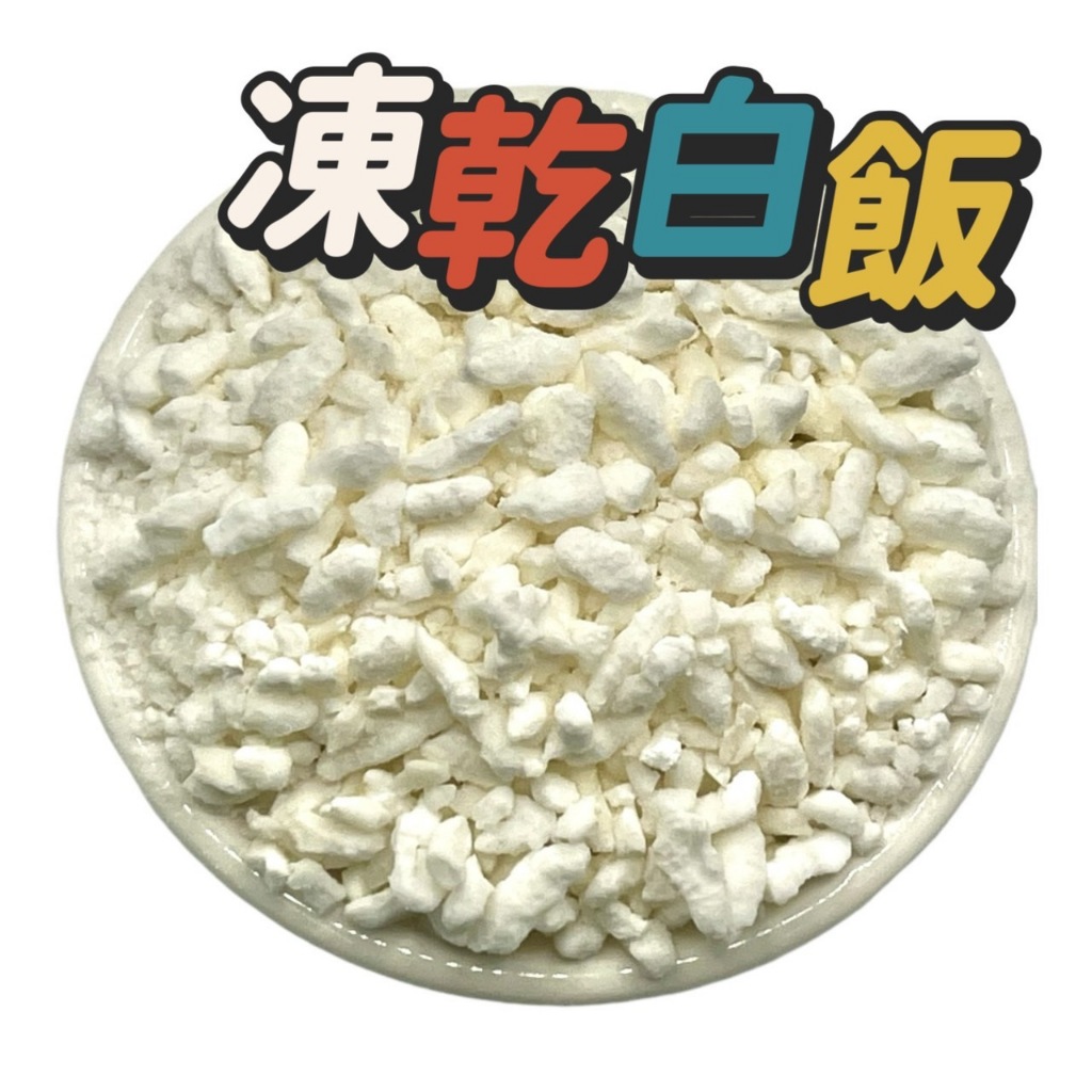 凍乾白飯【台灣乾燥熟白飯】台灣乾燥白飯 登山露營 防災食品 辦公室 方便快速白飯 | 蝦皮購物