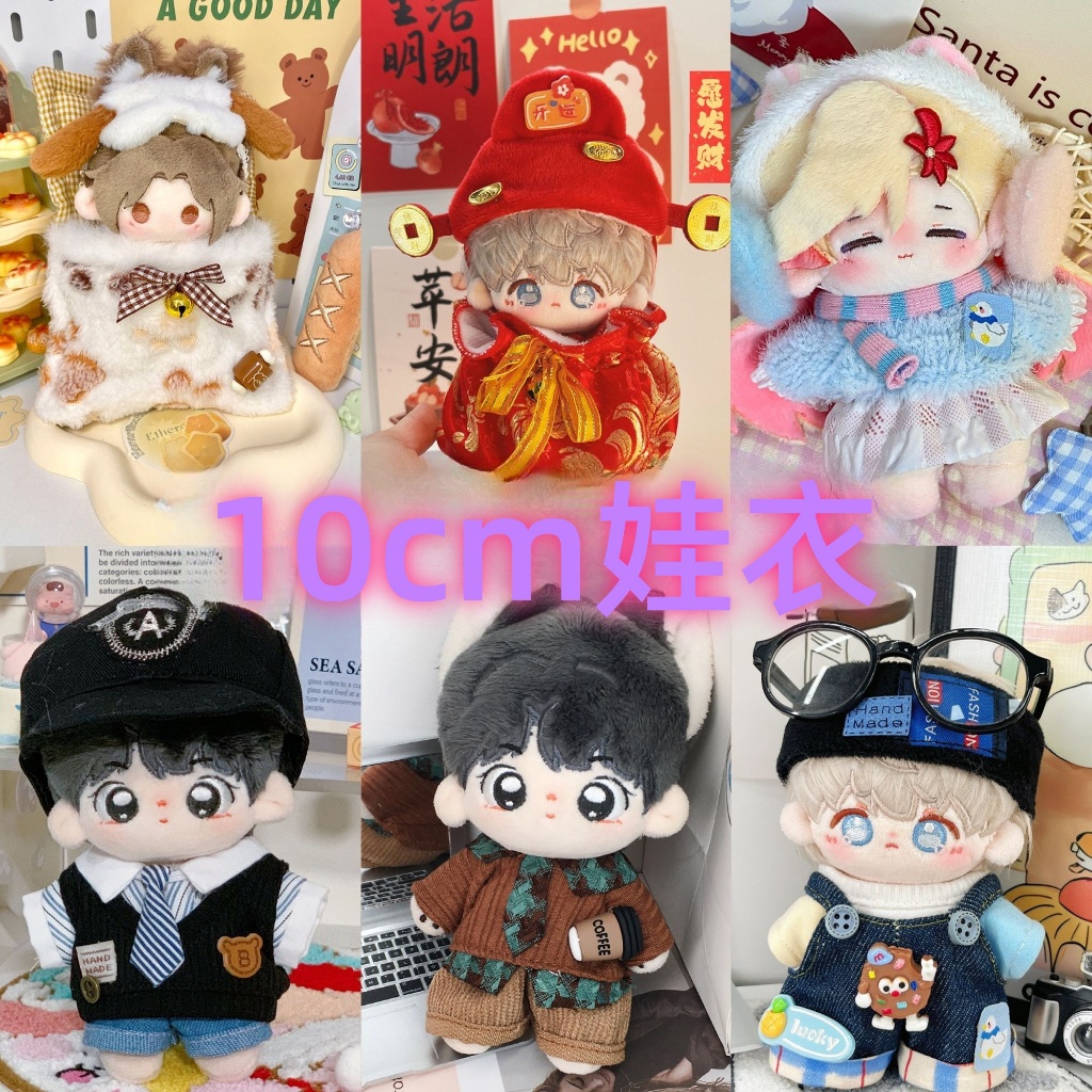 10cm 娃衣 公仔 棉花娃娃 10釐米娃衣 10cm棉花娃娃衣 棉花娃衣套裝 棉花娃娃睡袋 毛絨公仔換裝 娃娃配飾 | 蝦皮購物