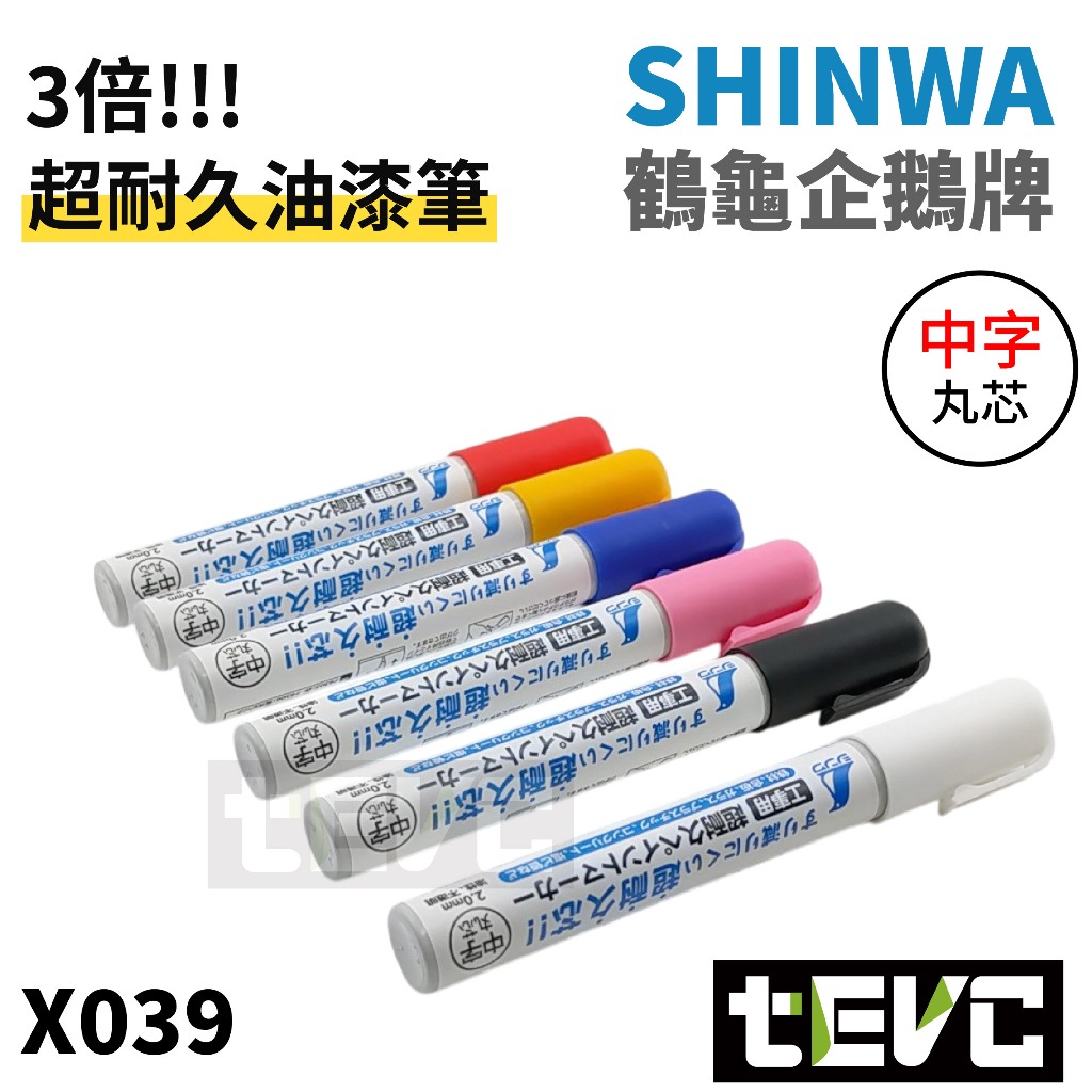 《tevc》日本 SHINWA 企鵝牌 新品 超耐久 油漆記號筆 漆筆 記號筆 畫線 工程用 水泥 記號 鋼筋 鐵管 | 蝦皮購物