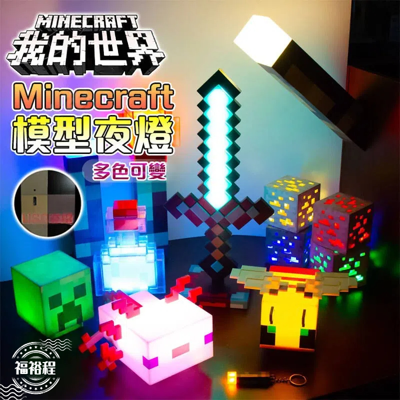 【台灣出貨】我的世界周邊 鑽石劍 鑽礦石燈 變色藥水瓶 火炬小夜燈 我的世界周邊 minecraft 燈 麥塊 | 蝦皮購物