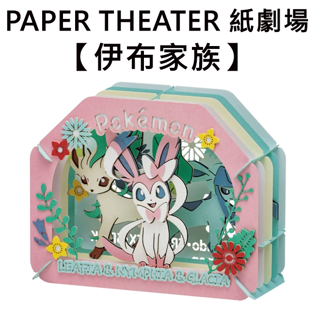 紙劇場 伊布家族 紙雕模型 紙模型 立體模型 葉伊布 仙子伊布 冰伊布 寶可夢 神奇寶貝 PAPER C80 | 蝦皮購物