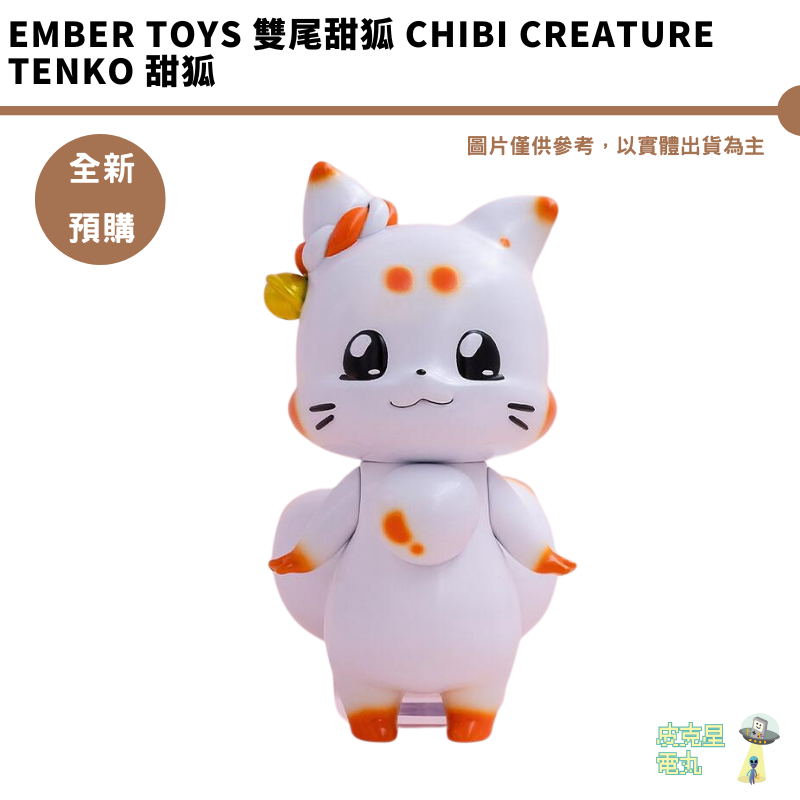EMBER TOYS 雙尾甜狐 Chibi Creature Tenko 甜狐 預購7月【皮克星】5/20結單 | 蝦皮購物