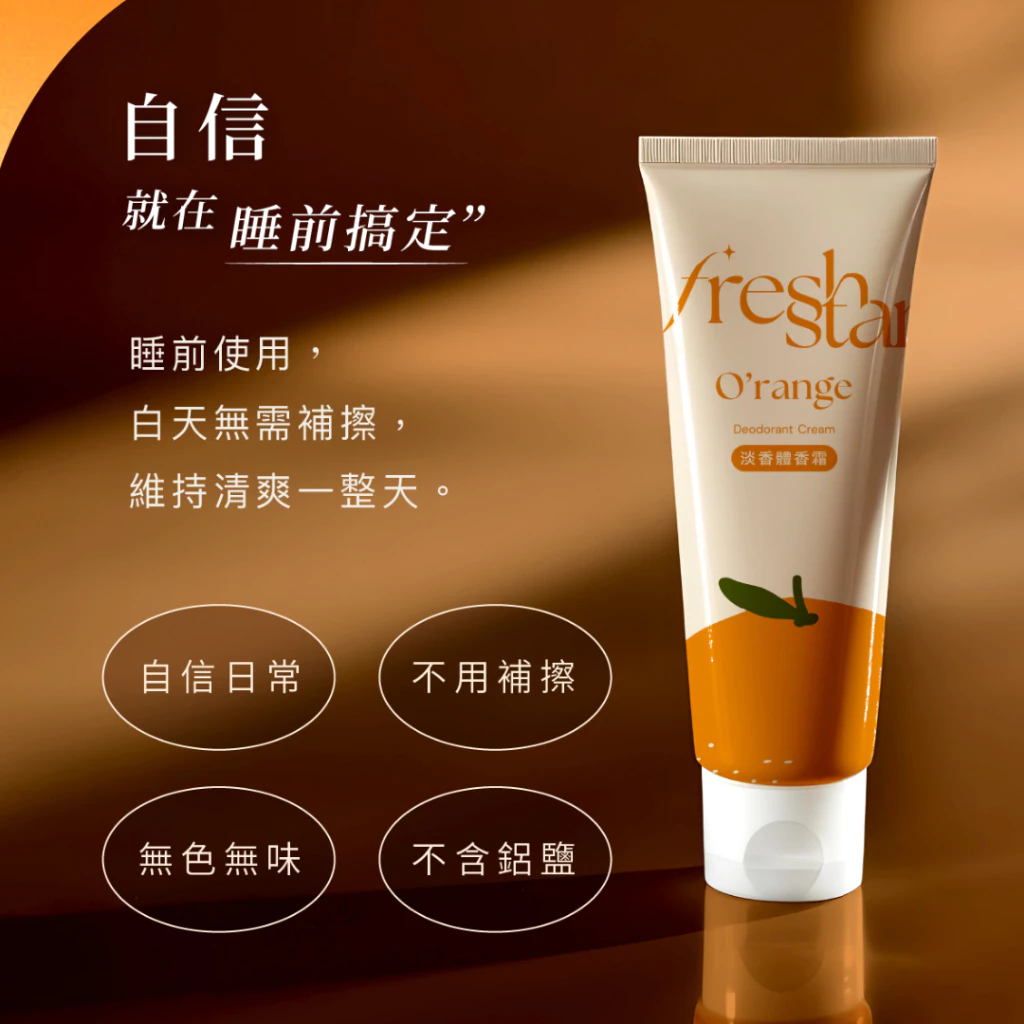 FreshStar 晚安體香霜評價：睡前擦一次，420 元值不值得買？