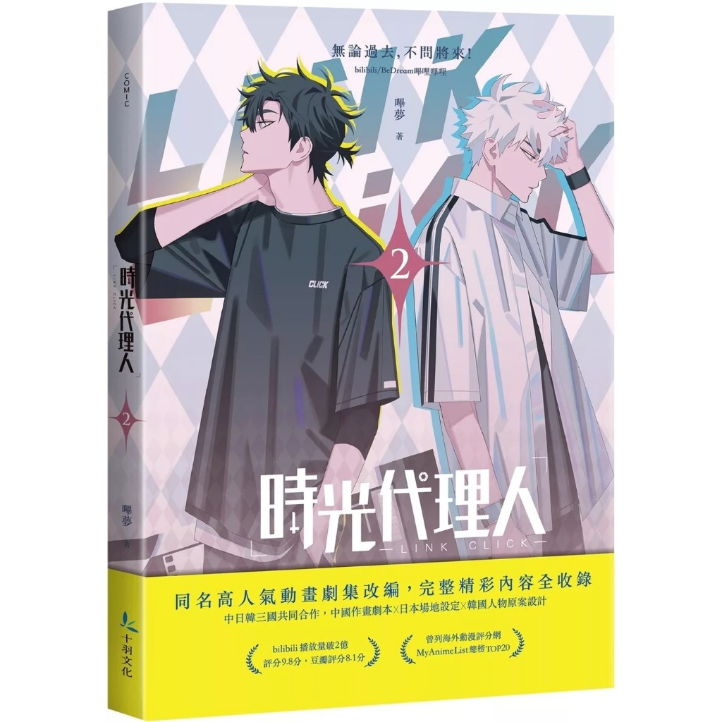 時光代理人(第1~8集) 一般版/限量特裝版｜嗶哩嗶哩、嗶夢｜十羽文化