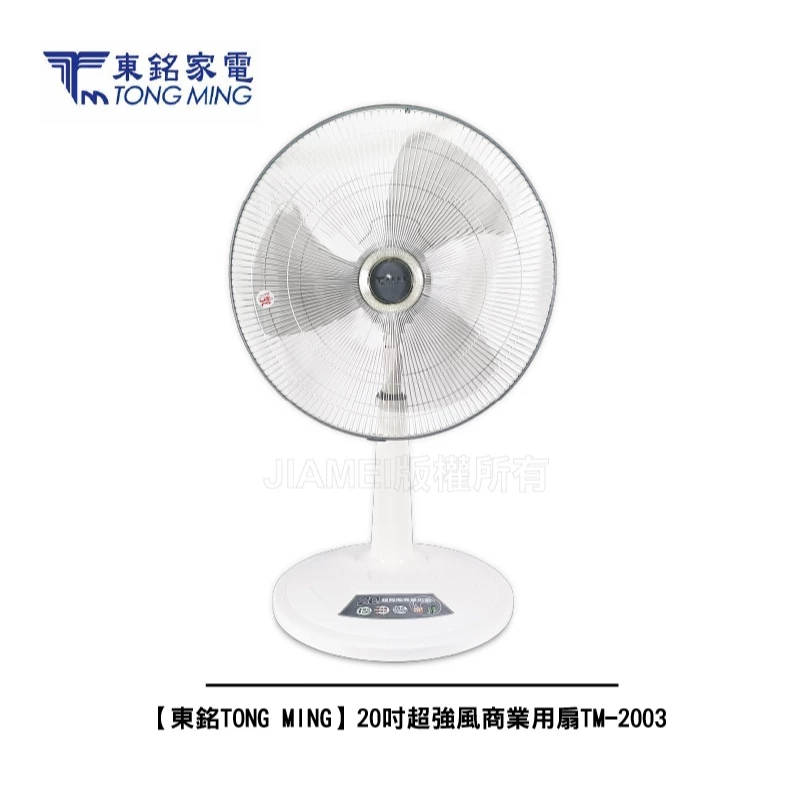 廠房、餐廳、大空間首選——東銘 TONG MING TM-2003 20 吋商業立扇完整評測