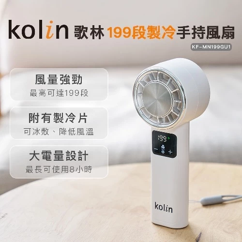 【夏日冰封神器】Kolin 歌林 199段製冷手持風扇 KF-MN199GU1：隨身攜帶的冰敷小空調