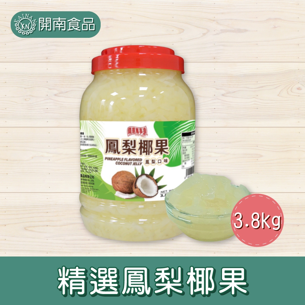 【大小包裝】精選鳳梨椰果 3.8kg 鳳梨風味椰果1kg 原味椰果 椰果奶茶 飲品配料 剉冰配料【開南食品】 | 蝦皮購物