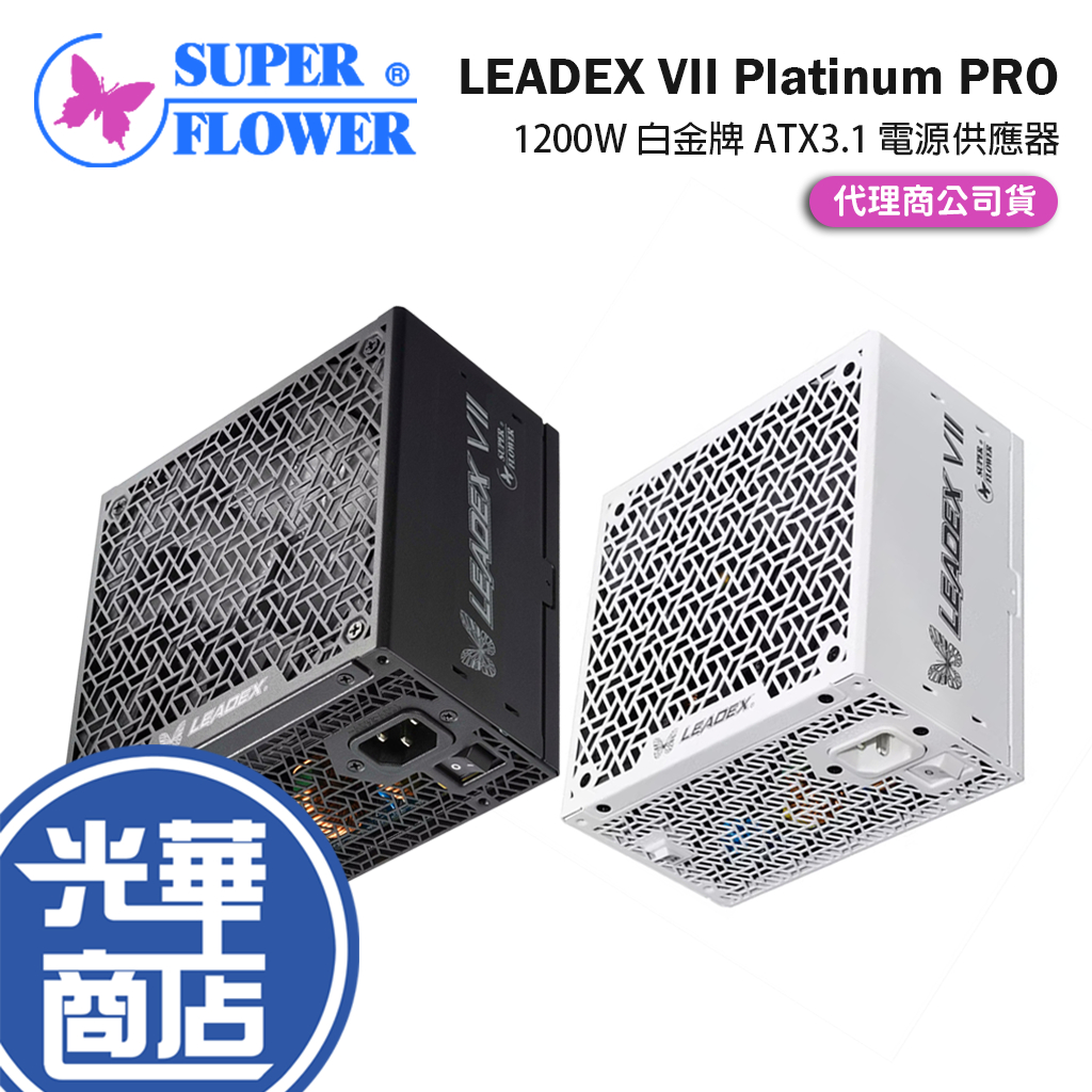 SuperFlower振華LEADEX VII Platinum PRO－1200W 白金ATX 3.1 電源供應
