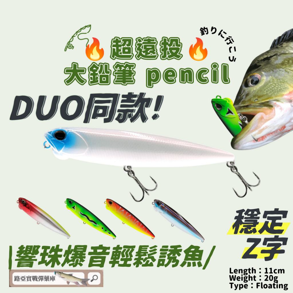 路亞假餌 魚虎假餌 【duo同款🔥大鉛筆 pencil】『110mm,20g 響珠超吵 超遠投』 浮水鉛筆 浮水熱狗 | 蝦皮購物