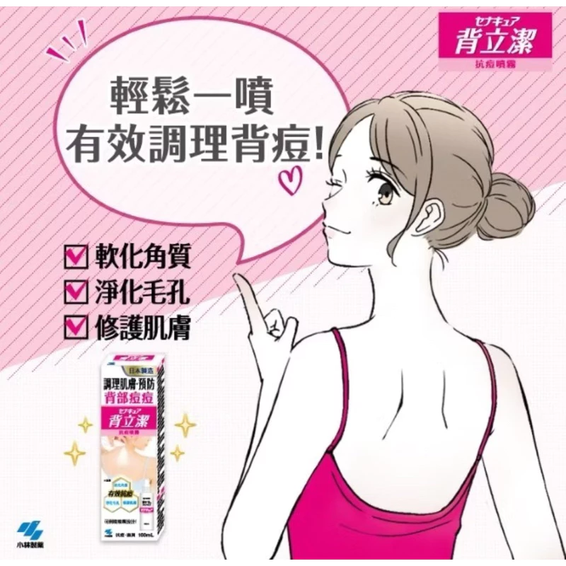 【美背救星】小林製藥 背立潔抗痘噴霧：告別粉刺紅點，重拾露背自信的夏季必備神器