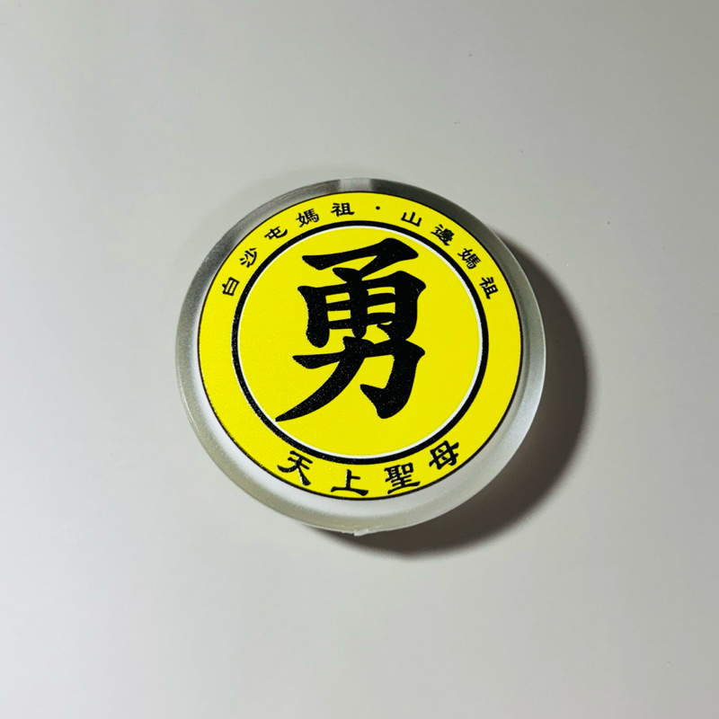 白沙屯媽祖（勇）字LED三段模式安全燈.結緣品 | 蝦皮購物