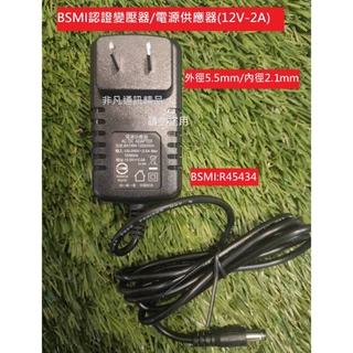 台灣現貨+發票✨台灣商檢認證變壓器 DC直流 12V 2A 24W電源供應器 100-240V請勿下錯 規格不懂請先聊聊