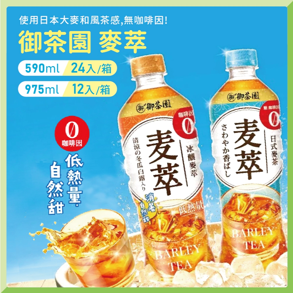 [箱岀] 御茶園 麥萃 無糖 低熱量 麥茶 590ml 975ML | 蝦皮購物