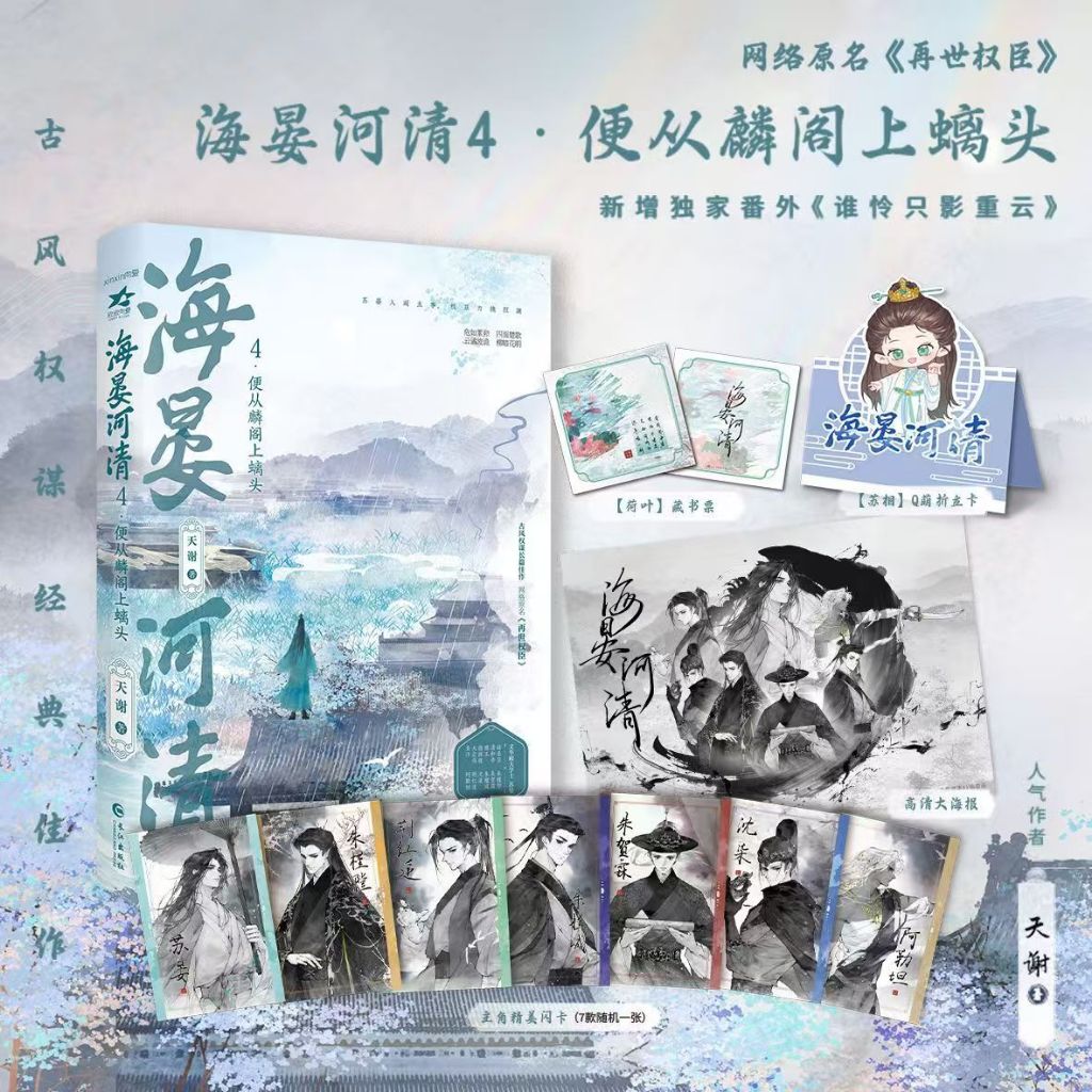 臺書屋】海晏河清5.完結篇100%正品原名再世權臣古言權謀小說天謝著