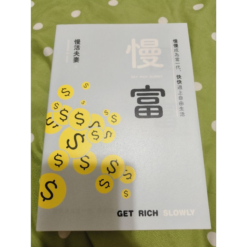 慢富 近全新如圖實拍 | 蝦皮購物