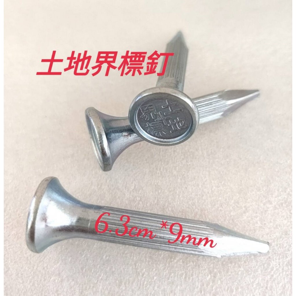 (南台測繪)(含稅) 土地界標 大鋼釘 界止釘 地界釘 界釘 (全站儀/經緯儀/測量界釘) | 蝦皮購物