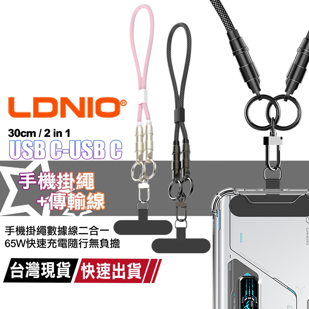 LDNIO USB-C to USB-C 雙TypeC手機背帶65W快充線 2合1手機掛繩+傳輸線-30cm | 蝦皮購物
