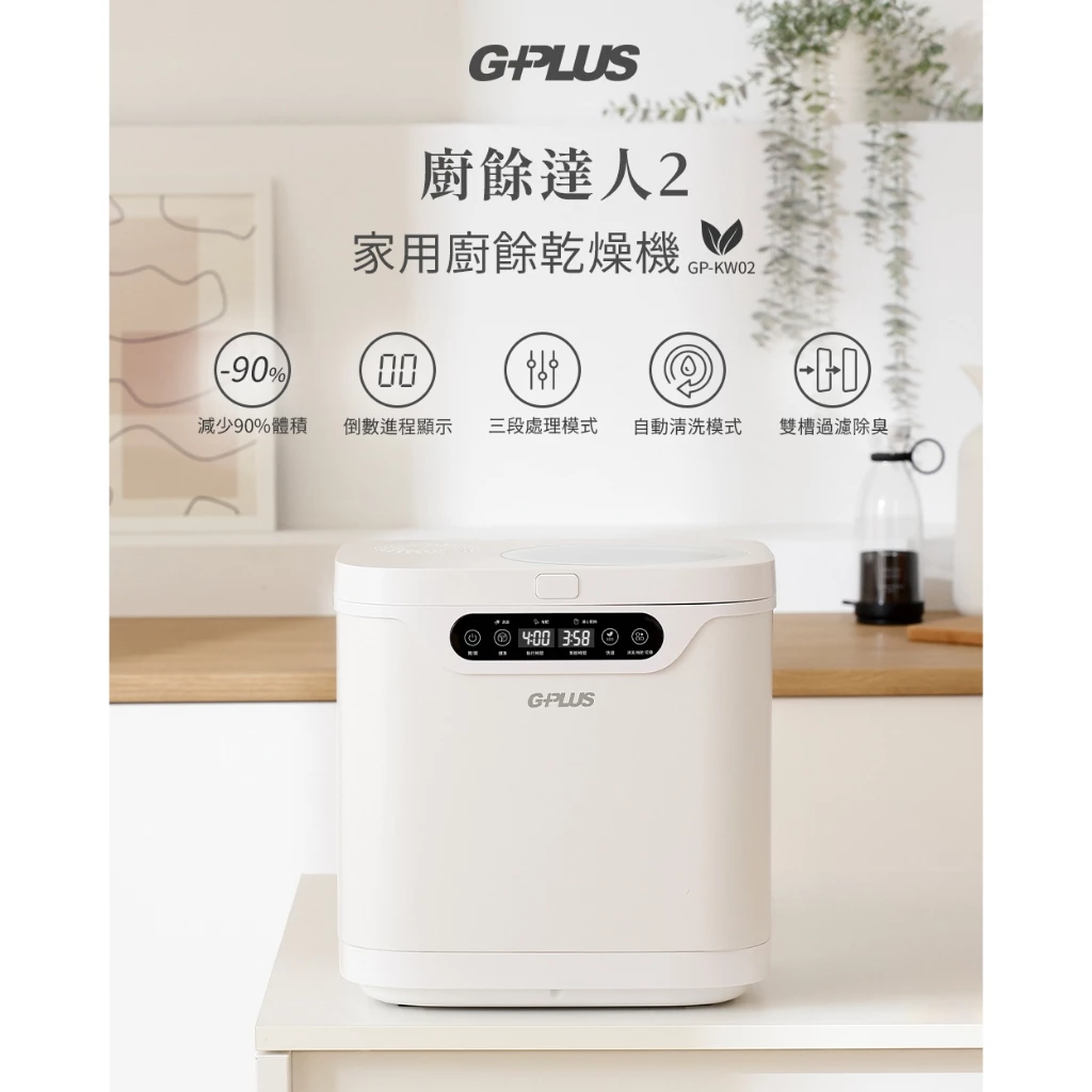 【開箱推薦】GPLUS 廚餘達人 2 (GP-KW02)：廚房裡的智慧魔術師！透明視窗、三段模式與專利易拆攪拌刀，讓廚餘處理變成一種視覺享受與環保藝術！