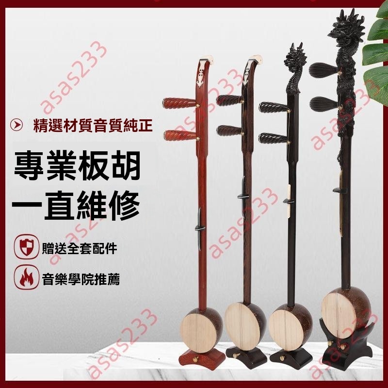 9.9廠商 限時折扣%板胡樂器 高音中音秦腔板胡 紅木花梨木黑檀紫檀雞翅木板胡 樂器 黑檀木 民族樂器 秦腔板胡 | 蝦皮購物