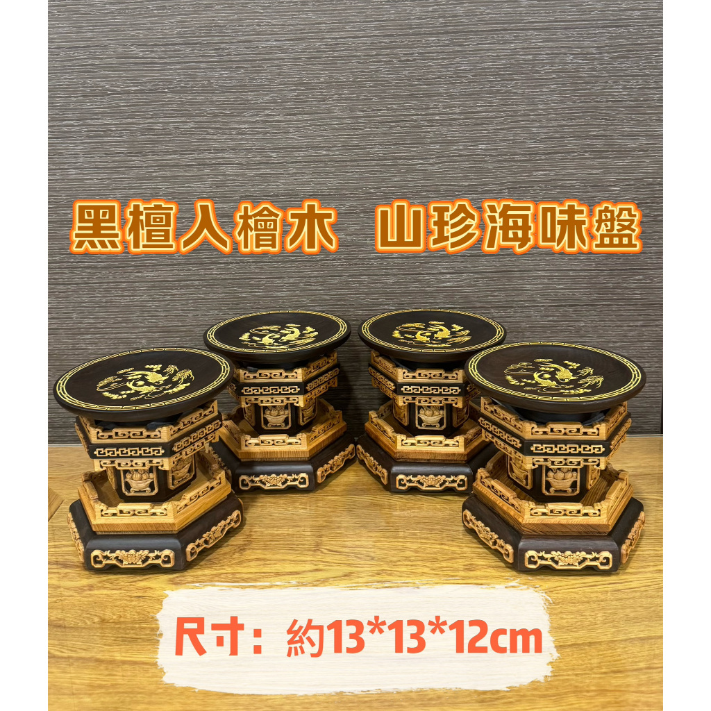 黑檀入檜木茄苳入工藝阿忠川頭水果盤花瓶燭臺龍燭山珍海味馬槽爐淨香爐