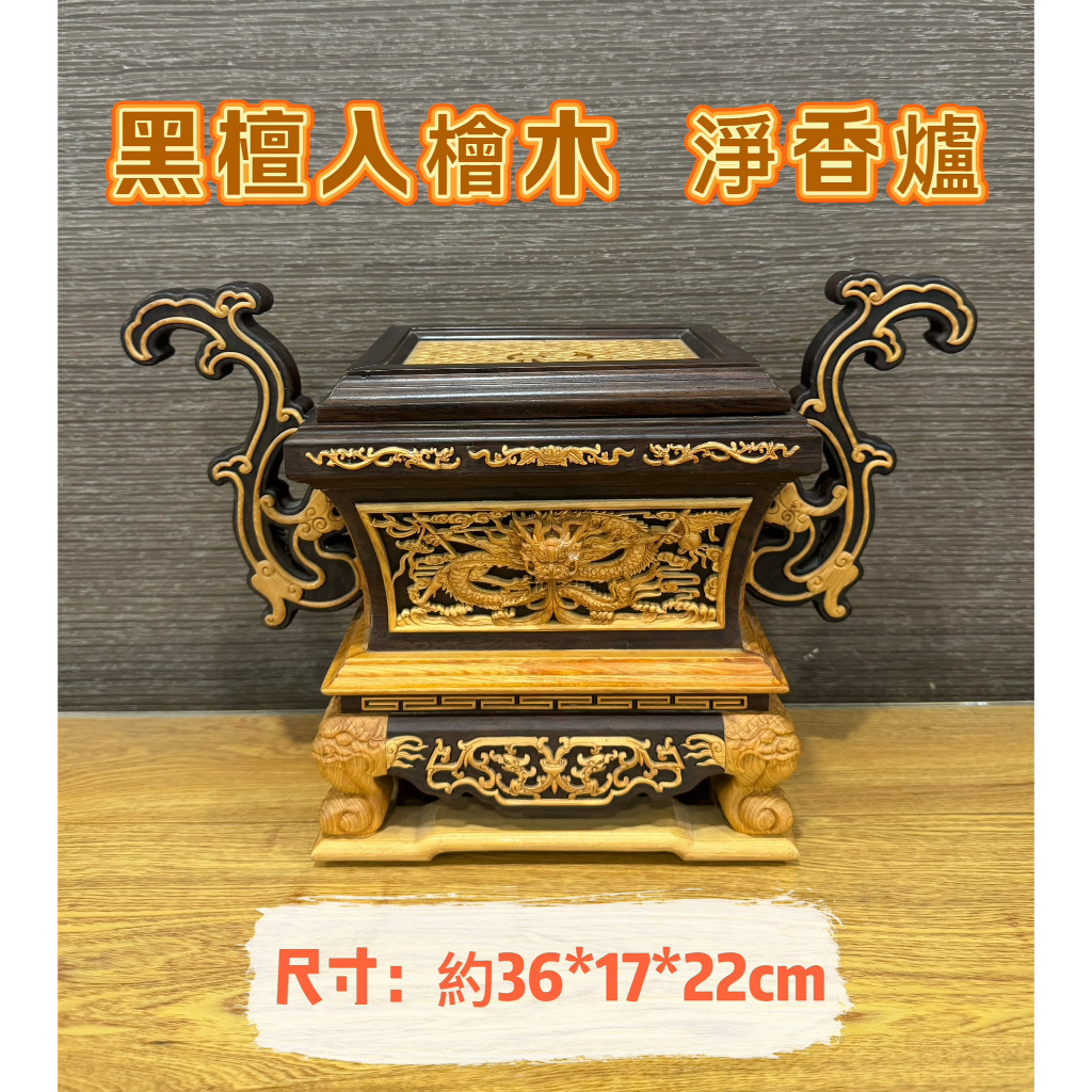 黑檀入檜木茄苳入工藝阿忠川頭水果盤花瓶燭臺龍燭山珍海味馬槽爐淨香爐