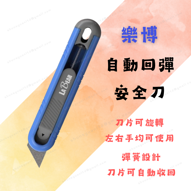 [現貨 含稅] 樂博 自動回彈安全刀 美工刀 刀片 美工刀片 開箱刀 裁紙刀 拆箱刀 自動回彈 左右手可用 | 蝦皮購物