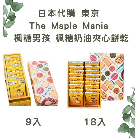 楓糖男孩 Maple Mania 楓糖奶油夾心餅乾 (9、18入) 禮盒 | 蝦皮購物