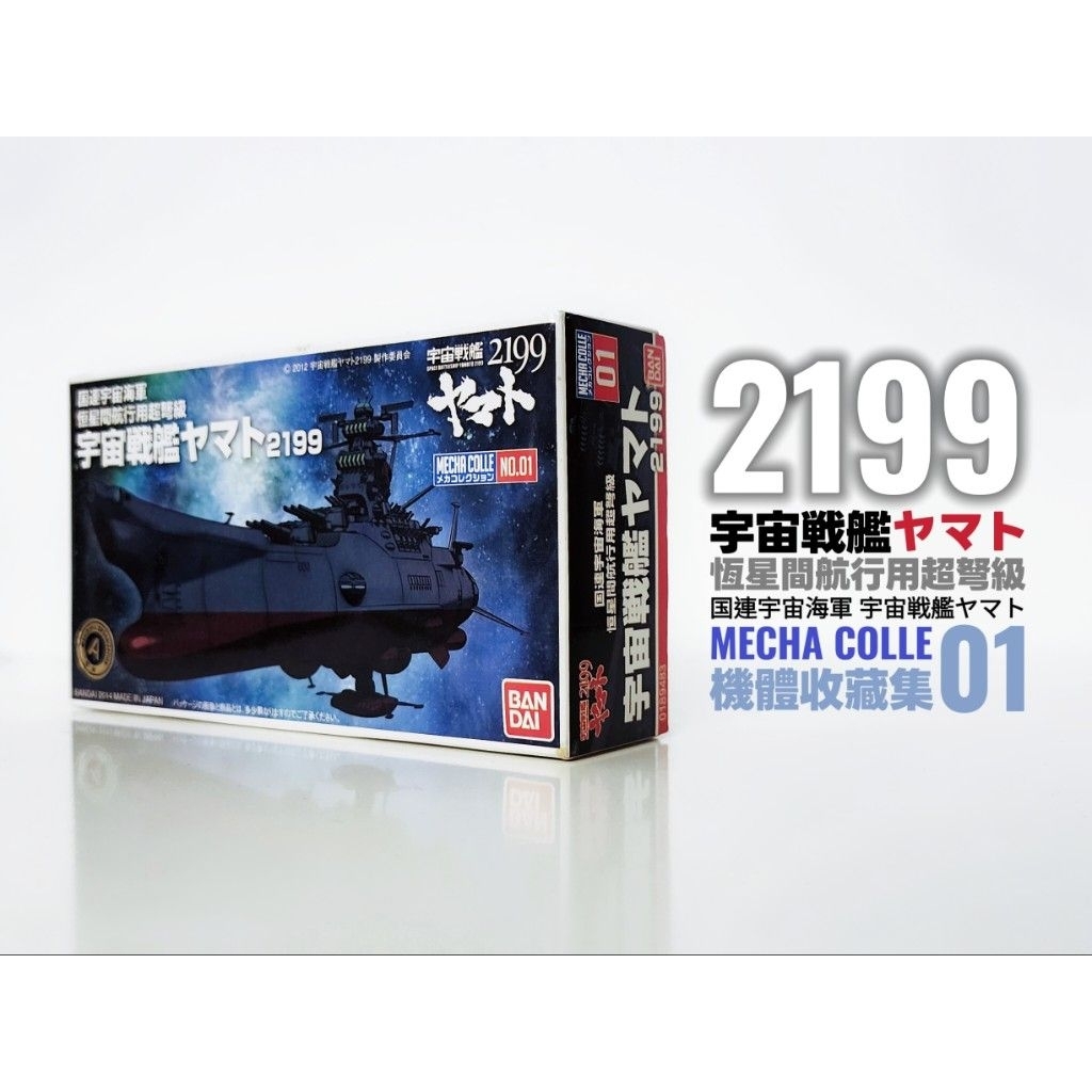 宇宙戰艦 2199 機體收藏集 MECHA COLLE 01 國連宇宙海軍 恆星間航行用 超弩級 宇宙戰艦 YAMATO | 蝦皮購物