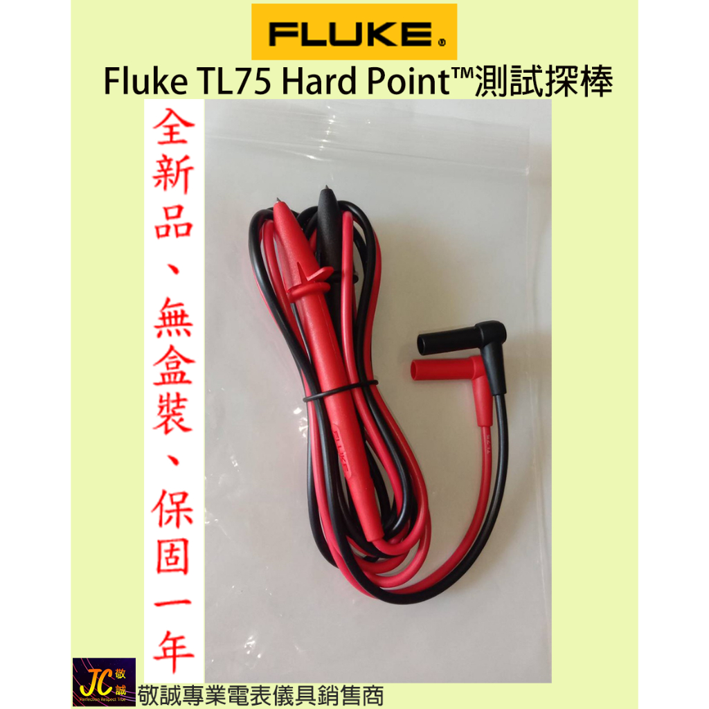 Fluke TL75 Hard Point™測試探棒/全新品/無盒裝/原廠公司貨/敬誠專業電表儀具銷售商 | 蝦皮購物