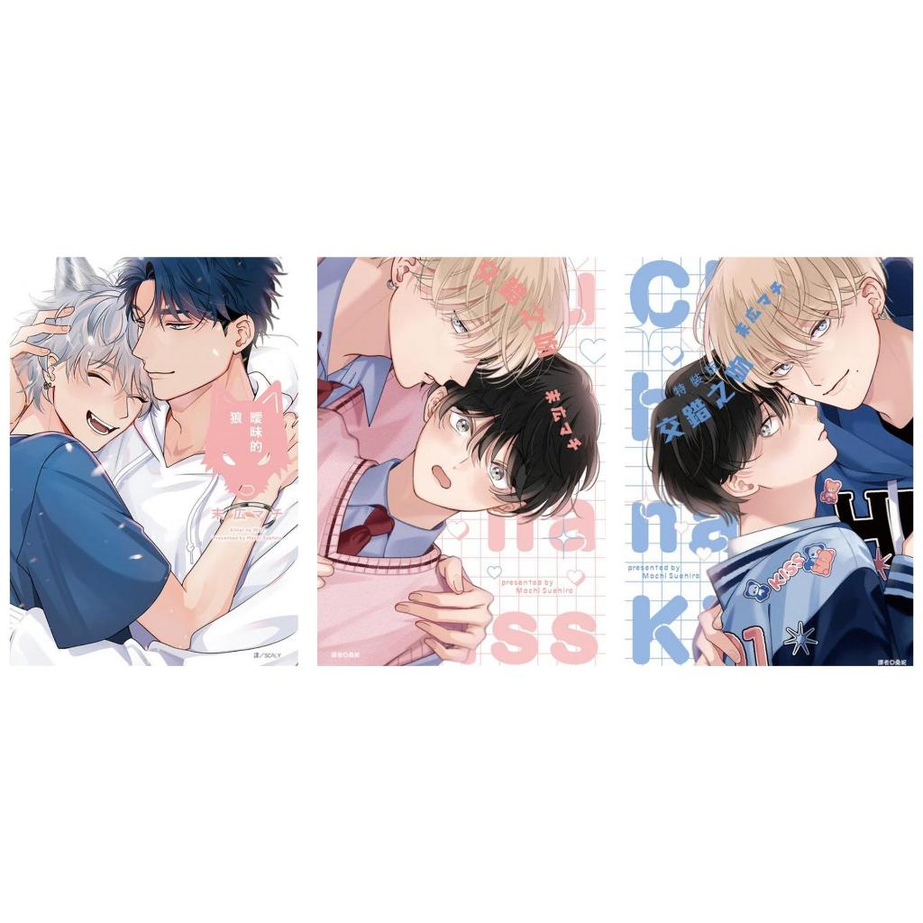 [全新]交錯之吻(全)特裝版／交錯之吻(全)／曖昧的狼(全)／末広マチ／尖端 | 蝦皮購物
