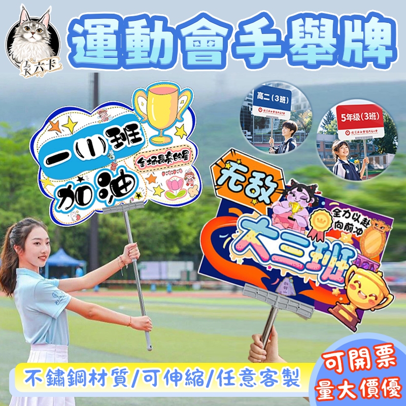 【六卡專業訂製】手舉牌 運動會手舉牌 班牌 應援牌 手拿牌 舉牌 迎賓牌 加油手持牌 助威kt板 小學生入場班級接送牌子 | 蝦皮購物