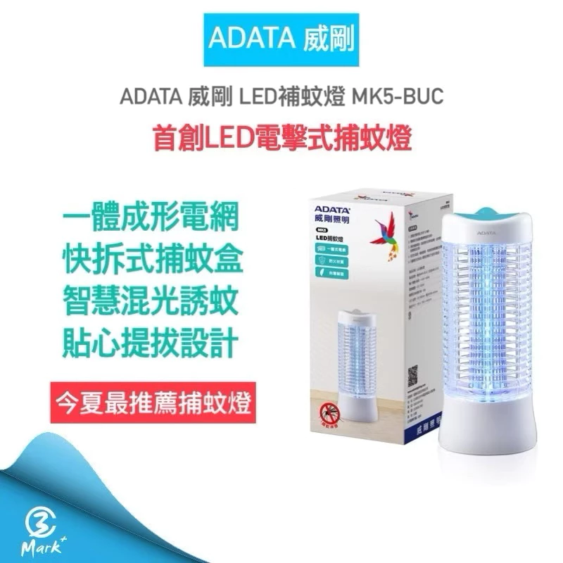 【開箱推薦】ADATA 威剛 MK5-BUC LED 電擊式捕蚊燈 ——台灣製造、雙光誘蚊,讓整個夏天都不再被叮咬!
