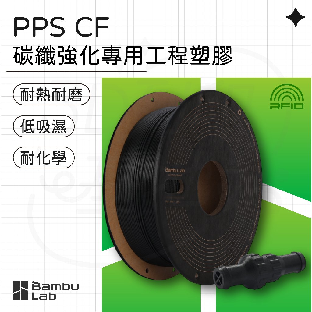 【3D列印基地】Bambu 拓竹 PPS CF 碳纖增強 耐熱 耐磨 耐溶劑 耐化學 低吸濕 3D列印線材 | 蝦皮購物