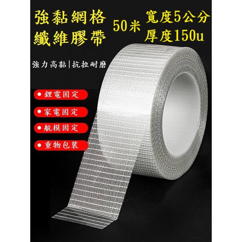當日出貨 網格玻璃纖維膠帶 強力網格膠帶 玻纖膠帶 持固膠帶 纖維絲膠帶 高黏性膠帶 強力膠帶 封箱膠帶 綑綁膠帶 網膜 | 蝦皮購物